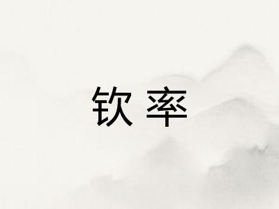 钦率