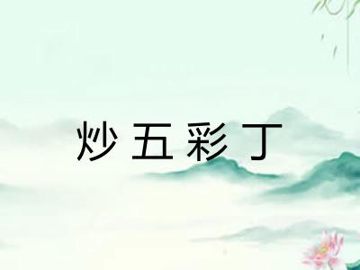 炒五彩丁