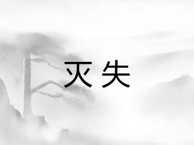灭失