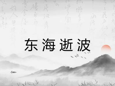 东海逝波