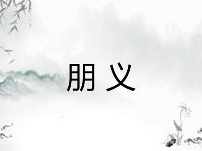 朋义