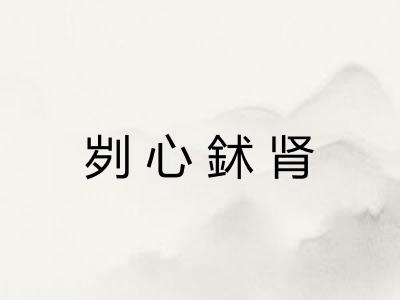 刿心鉥肾
