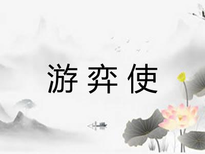 游弈使