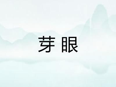芽眼
