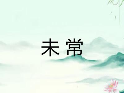 未常