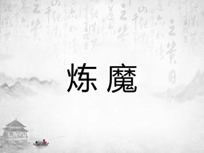 炼魔