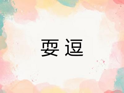 耍逗