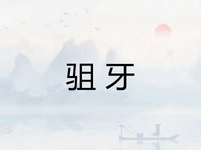驵牙