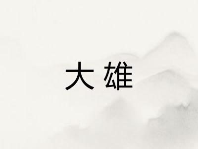 大雄