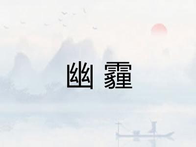 幽霾