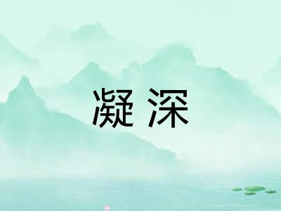 凝深