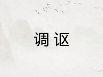 调讴