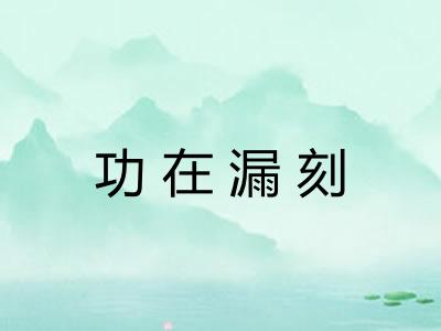 功在漏刻