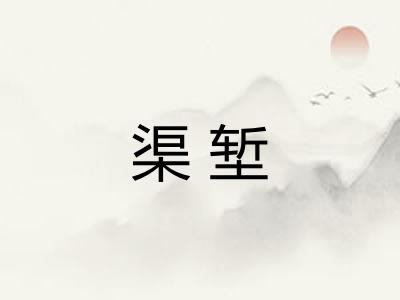 渠堑
