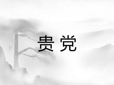 贵党