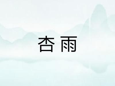 杏雨