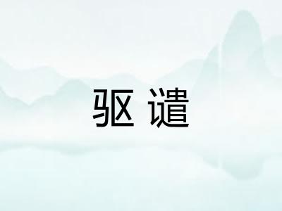 驱谴