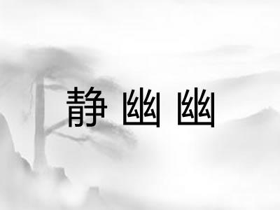 静幽幽