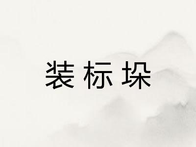 装标垛