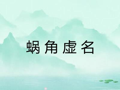 蜗角虚名