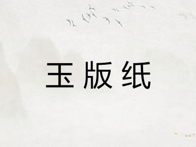 玉版纸