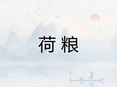 荷粮