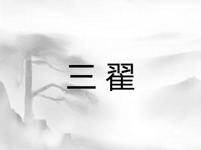 三翟
