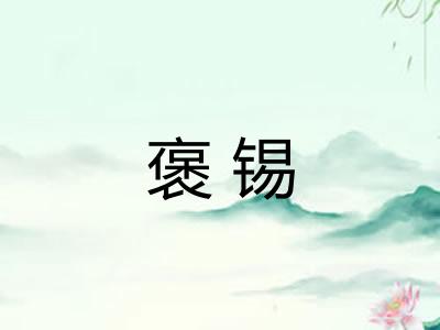 褒锡