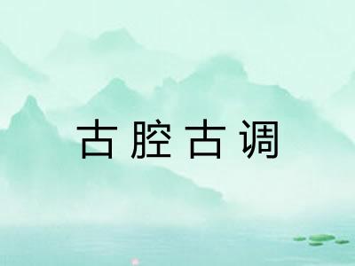 古腔古调