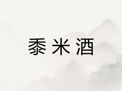 黍米酒