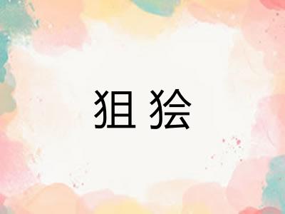 狙狯