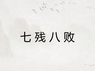 七残八败