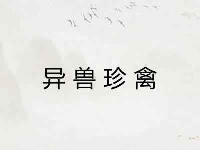 异兽珍禽