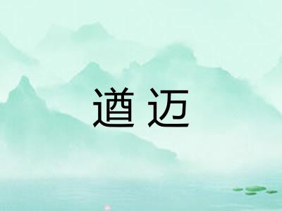 遒迈