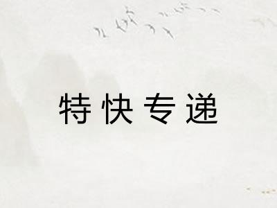 特快专递