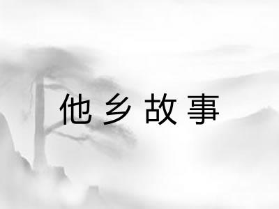 他乡故事