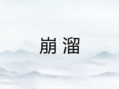 崩溜