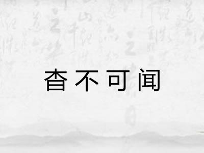 杳不可闻