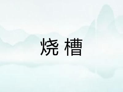 烧槽