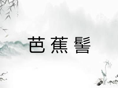 芭蕉髻