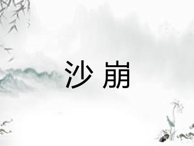 沙崩