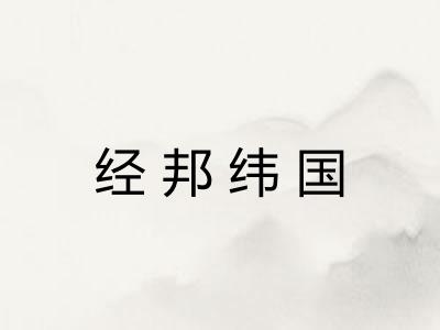 经邦纬国