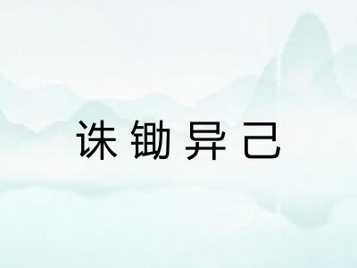 诛锄异己