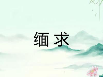 缅求