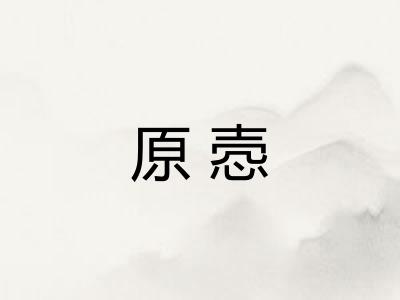 原悫