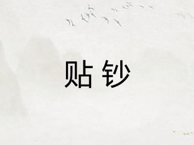 贴钞