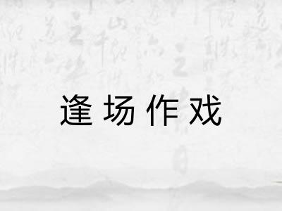 逢场作戏