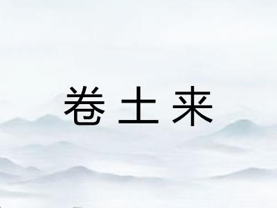 卷土来