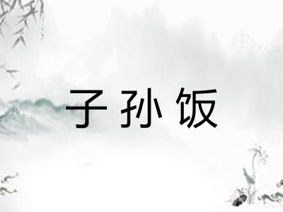 子孙饭