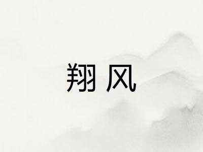 翔风
